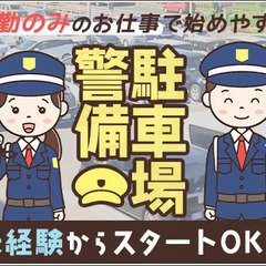 ＜駐車場警備＞日勤のみなので初心者でも働きやすい◎シニア世代活...