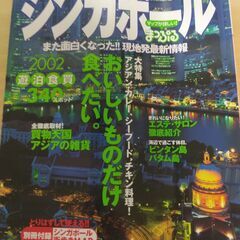 『シンガポール ’02　まっぷるマガジン』昭文社