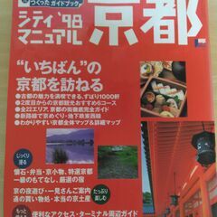 『シティマニュアル京都 ’98』㈱京阪神エルマガジン社