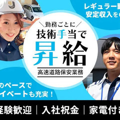 【高速道路保安】事故”ゼロ”継続中！独自の制度でグングン昇給◎...