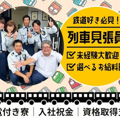 【列車見張り】未経験から資格取得を全力サポート！選べるお給料日...