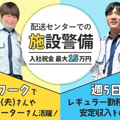 【施設警備】希望のシフトで働ける！今なら入社祝金＜最大15万円...