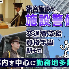施設警備／日給10,000円～｜浜松町駅/複合ビル アラコム株...