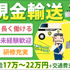 【現金輸送】未経験歓迎充実の研修で成長できる環境！月給22万円...