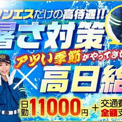 【暑さ対策◎】誘導警備でこの季節も快適なサンエス警備★一年中ず...