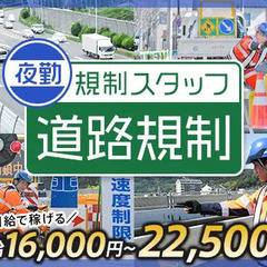 ≪夜間の道路規制STAFF≫MAX日給2.25万円ガッツリ稼げ...