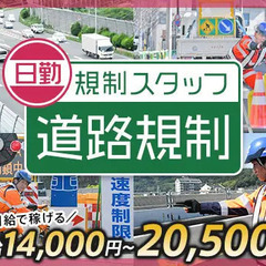 ≪日中の道路規制STAFF≫MAX日給2.05万円ガッツリ稼げ...