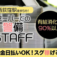 【杉並区/西荻窪駅】駅徒歩5分！スーパーでの警備員★現金日払いOK／寮完備◎ 株式会社ジャパンセキュリティサービス 西荻窪の画像
