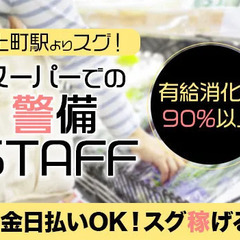 【世田谷区/上町駅】駅から徒歩1分！スーパーで警備員★現金日払いOK／寮完備◎ 株式会社ジャパンセキュリティサービス 下高井戸の画像