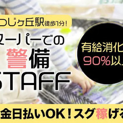 【調布市/つつじヶ丘駅】駅徒歩1分！スーパーで警備員★現金日払いOK／寮完備◎ 株式会社ジャパンセキュリティサービス 調布の画像