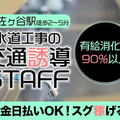 【杉並区/阿佐ヶ谷駅】ライフラインの交通誘導STAFF★日給1万円～！現金日払いOK/安定して稼げる★日給保障あり！ 株式会社ジャパンセキュリティサービス 吉祥寺の画像