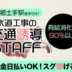 【大田区西六郷】ライフラインの交通誘導STAFF★日給1万円～！現金日払いOK/安定して稼げる★日給保障あり！ 株式会社ジャパンセキュリティサービス 川崎の画像