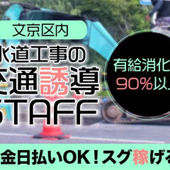 【文京区】ライフラインの交通誘導STAFF★日給1万円～！現金日払いOK/安定して稼げる★日給保障あり！ 株式会社ジャパンセキュリティサービス 茗荷谷の画像