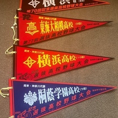 ■【激レア】横浜高校/松坂大輔/高校野球ペナント11枚セット甲子園/東海大相模の画像