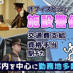 ≪駅チカ現場多数あります！≫23区を中心に勤務地多数☆希望に合...