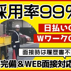 【見逃し厳禁】寮完備＆WEB面接対応！採用率99％日払い＆Wワ...