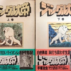 手塚治虫『ジャングル大帝』上下巻セット