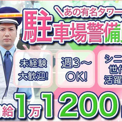 ★激レア求人★【有名観光施設・駐車場誘導案内警備】日給最大1万1...