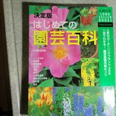 はじめての園芸百科・主婦の友社