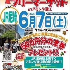 アミちゃんのフリーマーケット　開催情報⭐︎6/7