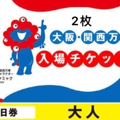 大阪・関西万博のチケット1日券