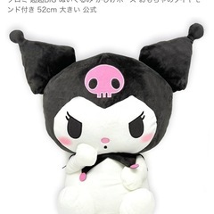 クロミ超超BIGぬいぐるみ☆首かしげポーズ