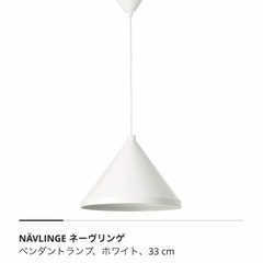 【電球付】IKEAペンダントライト(ネーヴリンゲ)白