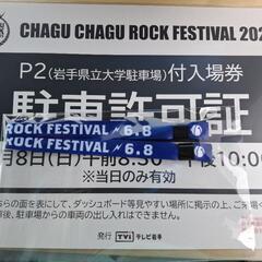 チャグロック2025 日曜日