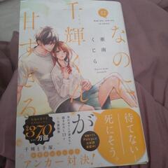 なのに、千輝君が甘すぎる全12巻の画像