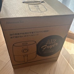 アフタヌーンティー　エアーフライヤー　新品の画像