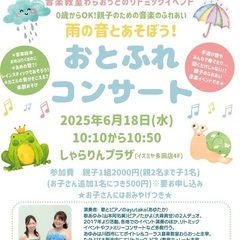川西市　0歳から楽しめる音楽イベント