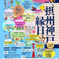 摂州神戸縁日を開催します！入場無料！