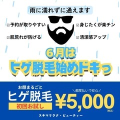 🧔６月はヒゲ脱毛始めドキっ！初回お試し5,000円