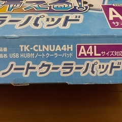 サンワサプライ社 ノートクーラーパッド A4Lサイズ対応（未使用品）の画像