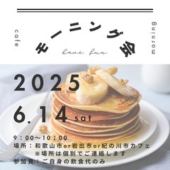 【3名様限定⭐️和歌山モーニング会🥞🫧✨】