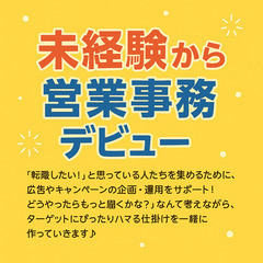 “はじめて”が活きる。人と企業を支える営業事務。