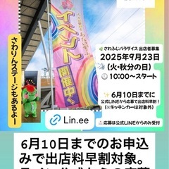 出店者募集中　2025.9.23秋分の日