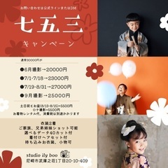 【武庫之荘】フォトスタジオilyboo 753前撮りキャン…