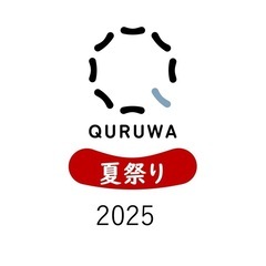 QURUWA夏まつり2025開催　飲食出店者募集のお知らせ