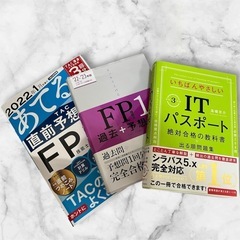 お値下げ！【一部教材書き込みあり】FP関連/ITパスポート教材計...
