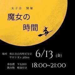 初開催✨魔女の時間