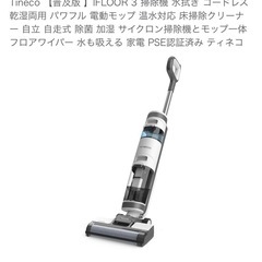 （決まりました)Tineco IFLOOR 3 掃除機