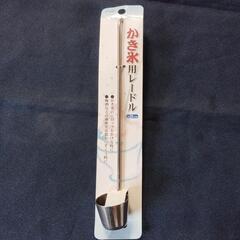 未使用かき氷用レードル、約20ml用。
