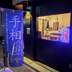 高石市で手相鑑定＆占い