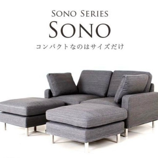 アルモニア SONO ソファ オットマン セット
