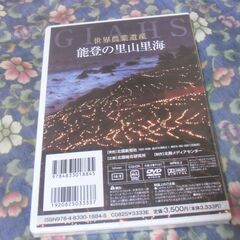 能登の里山里海 （世界農業遺産）未開封 DVD お譲りします。の画像
