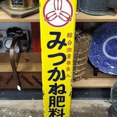 ●ホーロー看板 東化工 みつかね肥料 あづまかこう 昭和レトロ ...