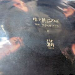 （中古EPレコード）地下鉄に乗って‐猫