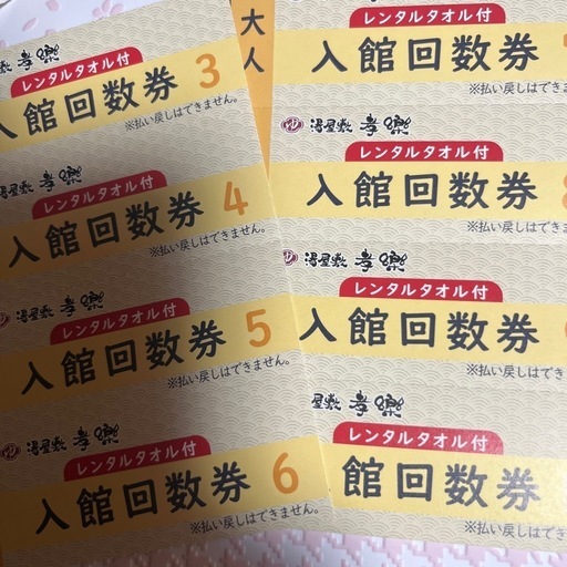 湯屋式幸楽 タオル付き回数券 8枚＋おまけ