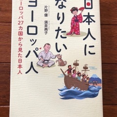 日本人になりたいヨーロッパ人
